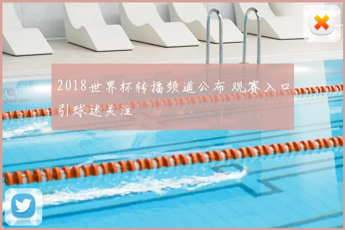 2018世界杯转播频道公布 观赛入口引球迷关注