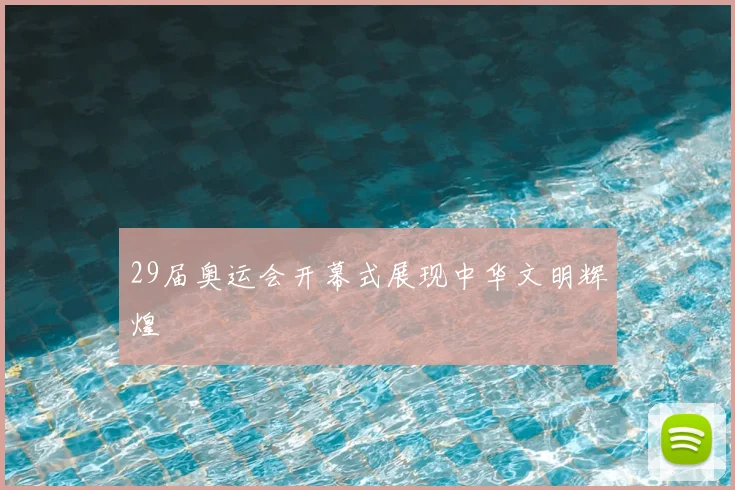 29届奥运会开幕式展现中华文明辉煌