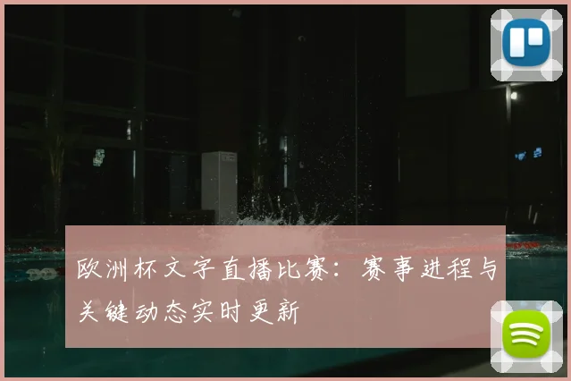 欧洲杯文字直播比赛：赛事进程与关键动态实时更新