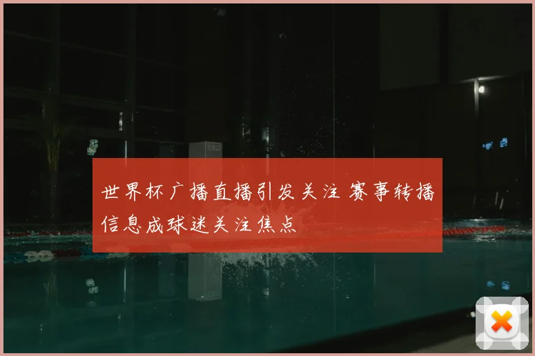 世界杯广播直播引发关注 赛事转播信息成球迷关注焦点