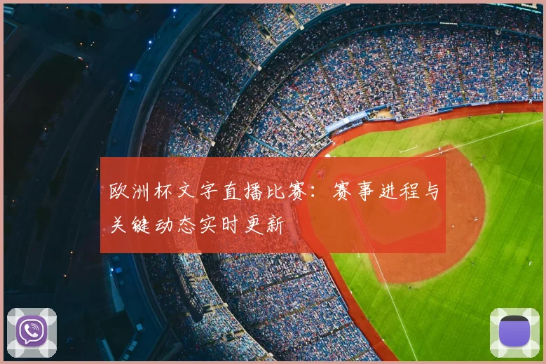 欧洲杯文字直播比赛：赛事进程与关键动态实时更新