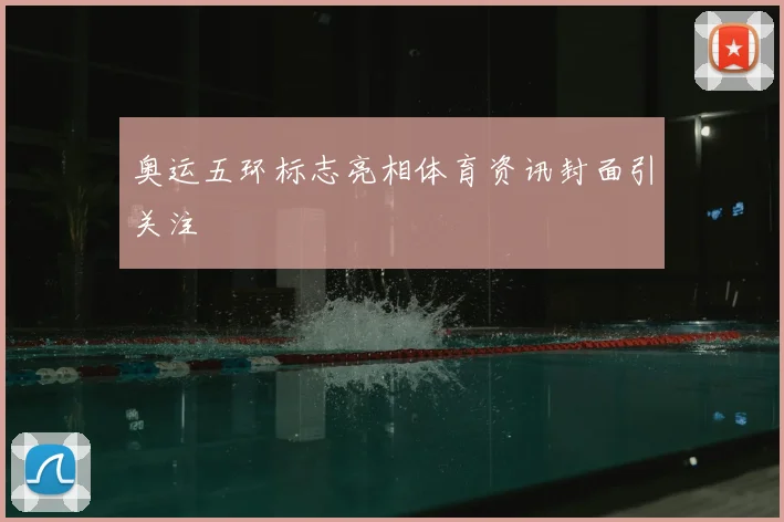 奥运五环标志亮相体育资讯封面引关注
