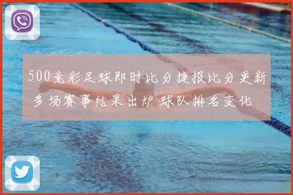 500竞彩足球即时比分捷报比分更新 多场赛事结果出炉 球队排名变化受关注