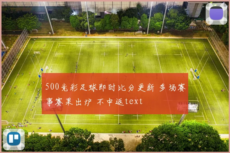 500竞彩足球即时比分更新 多场赛事赛果出炉 不中返text