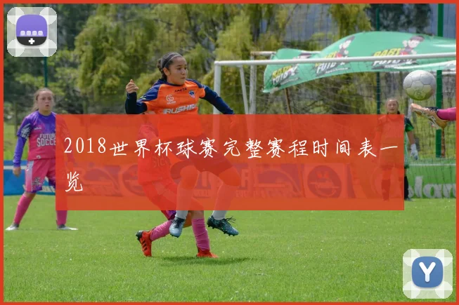 2018世界杯球赛完整赛程时间表一览