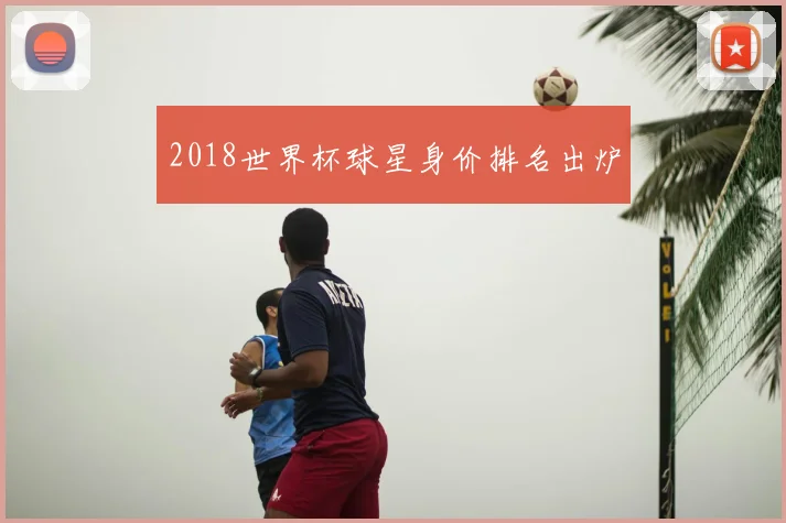 2018世界杯球星身价排名出炉