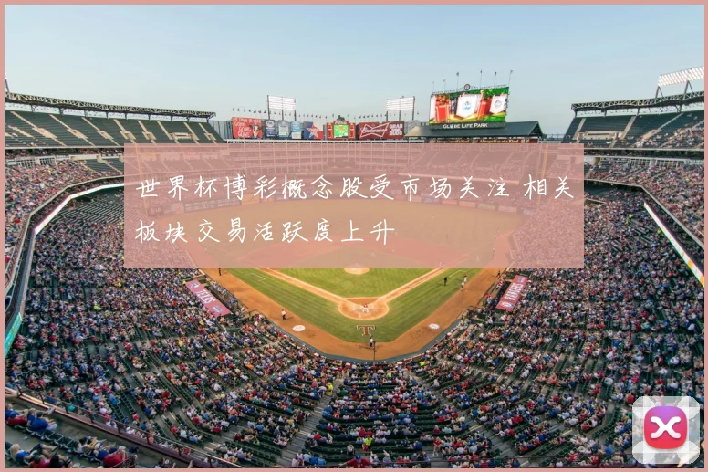 世界杯博彩概念股受市场关注 相关板块交易活跃度上升