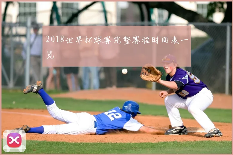 2018世界杯球赛完整赛程时间表一览