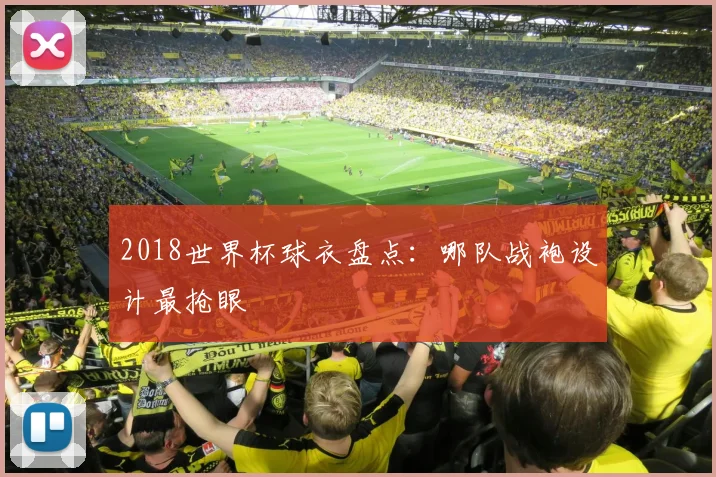 2018世界杯球衣盘点：哪队战袍设计最抢眼